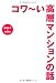 コワ～い高層マンションの話