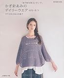 かぎ針あみのデイリーウエア　はる・なつ (Let's knit series)