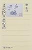 文房四宝 墨の話 (角川選書)