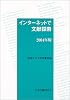 インターネットで文献探索 (2004年版)