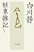 桂東雑記〈5〉