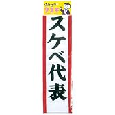 タスキ スケベ代表