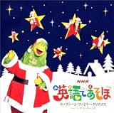 NHK「英語であそぼ」ラップトーン・クリスマス