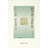 福沢諭吉著作集〈第9巻〉丁丑公論・瘠我慢の説
