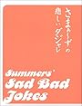 さまぁ～ずの悲しいダジャレ