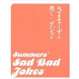 さまぁ～ずの悲しいダジャレ