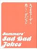 さまぁ～ずの悲しいダジャレ