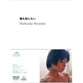 誰も知らない [DVD]