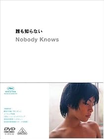 誰も知らない [DVD]