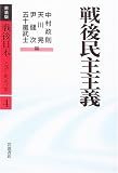 戦後民主主義 (新装版 戦後日本 占領と戦後改革) の評価・レビュー