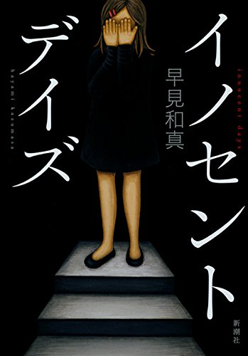 イノセント・デイズ