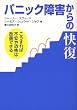 パニック障害からの快復 こうすれば...