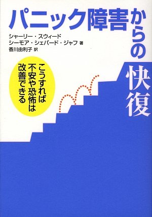 パニック障害からの快復 こうすれば不安や恐怖は改善できる