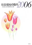 社会福祉の動向〈2006〉