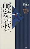 都会に生き、山に暮らす。―素晴らしき二住生活のすすめ (Ensu bunko)
