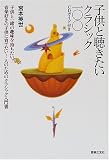 子供と聴きたいクラシック100―CDガイド付き