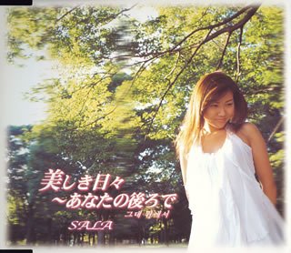 美しき日々～あなたの後ろで SALA 五十嵐ジョー Kuwon Hi Jin 本田洋一郎