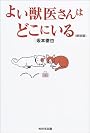 よい獣医さんはどこにいる