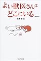 よい獣医さんはどこにいる