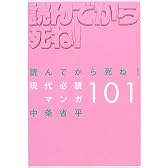 読んでから死ね！現代必読マンガ101
