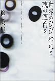 世界のひびわれと魂の空白を