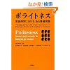 �|���C�g�l�X ����g�p�ɂ�����A���镁�Ռ��� Politeness�FSome Universals in Language Usage