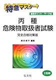 特急マスター!丙種危険物取扱者試験 (国家・資格シリーズ (12))
