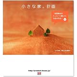 小さな家。計画