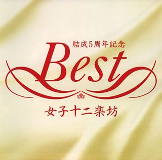 女子十二楽坊ベスト