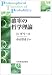 確率の哲学理論 (ポスト・ケインジアン叢書)