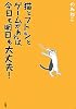 猫とフトンとゲームがあれば、今日も明日も大丈夫！