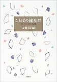 書評 ことばの流星群 明治・大正・昭和の名詩集 by よみか
