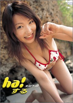 太田千晶