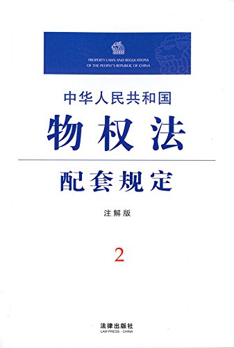 中华人民共和国物权法配套规定：注解版
 (Law Press.China) (Chinese Edition)