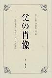 イメージ: 父の肖像―芸術・文学に生きた「父」たちの素顔