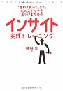 「思わず買ってしまう」心のスイッチを見つけるための インサイト実践トレーニング