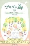 プログの森―旅して学ぶプログラムのしくみ