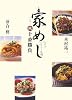 家めし 秋・十番勝負