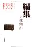 編集とは何か
