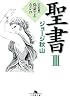 聖書〈3〉旧約篇―偽証するなかれ (幻冬舎文庫)