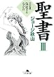 聖書〈3〉旧約篇―偽証するなかれ (幻冬舎文庫)