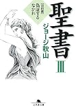 聖書 3 旧約篇 (3) (幻冬舎文庫 し 20-8)/