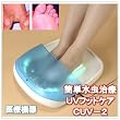 紫外線治療器UVフットケア（医療用具承認商品）