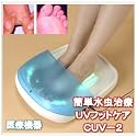 紫外線治療器UVフットケア(医療用具承認商品)