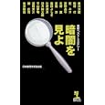 暗闇を見よ<br>日本推理作家協会編 赤川 次郎ほか著 <br>光文社<br>1365円<br>ISBN:9784334077037