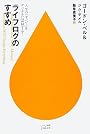 ライフログのすすめ―人生の「すべて」をデジタルに記録する! (ハヤカワ新書juice)