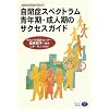 ���ǃX�y�N�g���� �N���E���l���̃T�N�Z�X�K�C�h (Autism Retreat Japan (1))