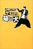 大槻ケンヂのザ・対談 猫対犬