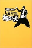 大槻ケンヂのザ・対談 猫対犬
