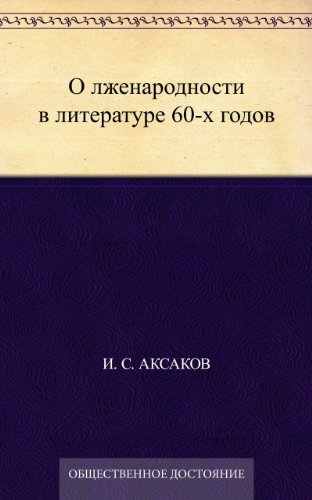 О лженародности в литературе 60-х годов (Russian Edition)